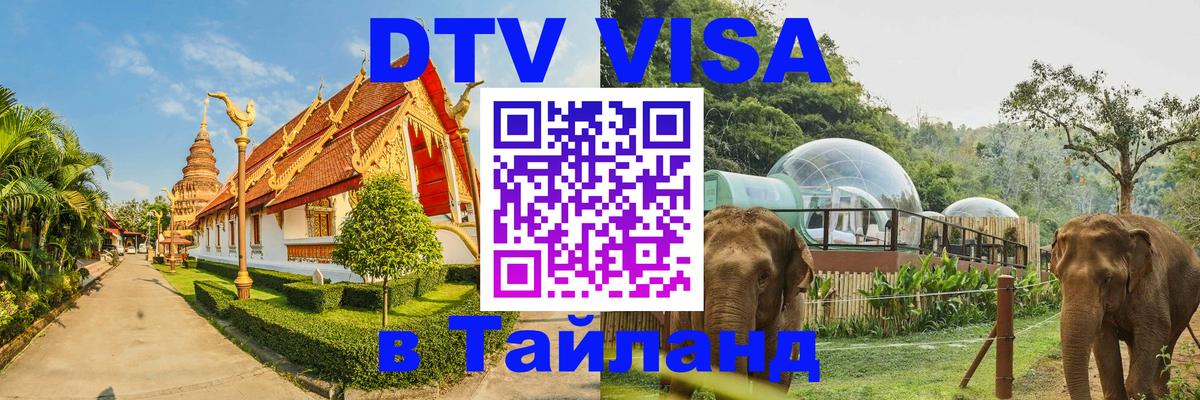 Destination Thailand Visa (DTV виза) Бухарест 