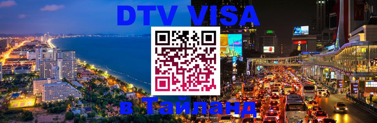 ДТВ VISA Тайланд для фрилансеров Бухарест 